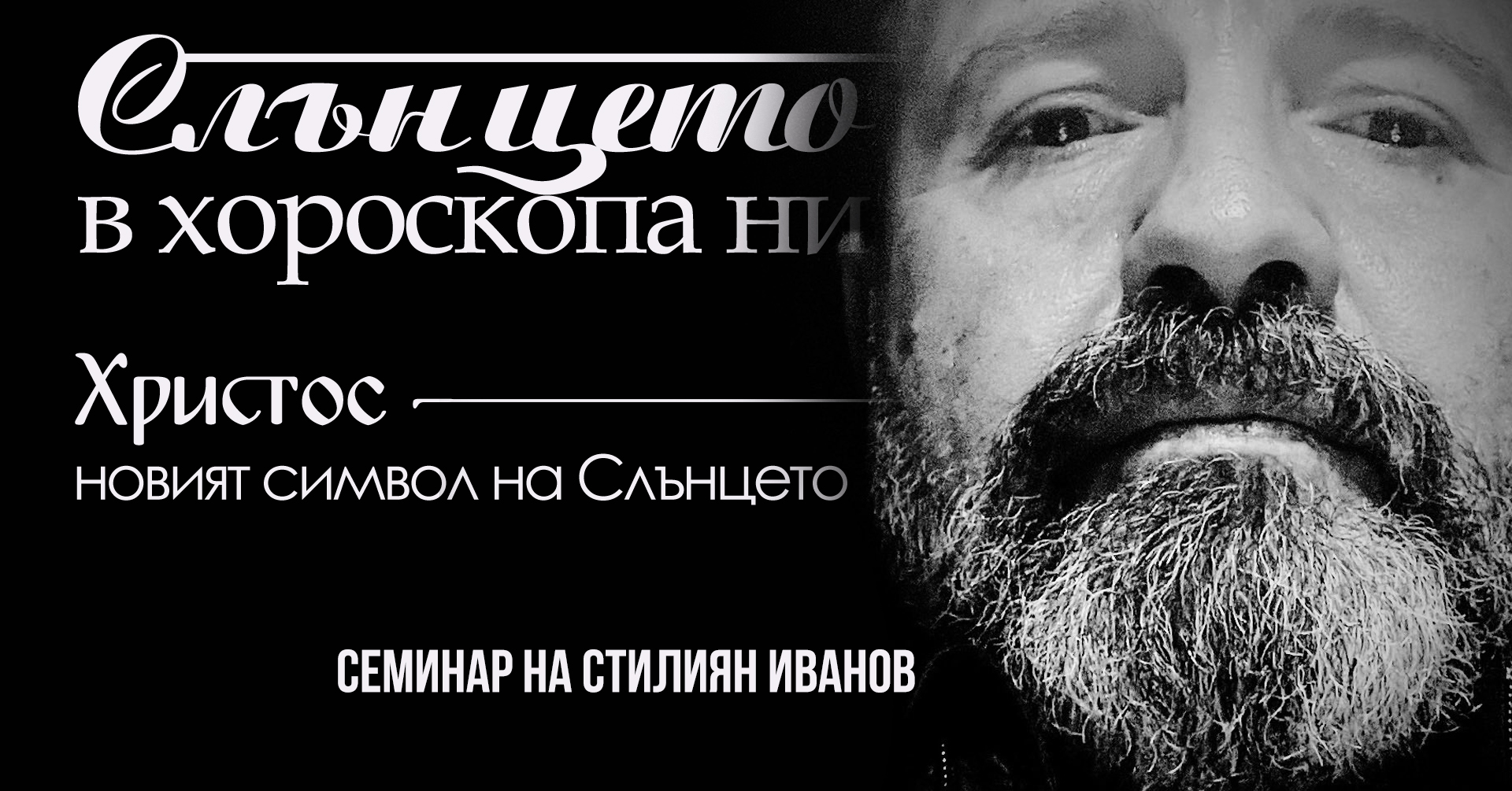 Слънцето в хороскопа ни. Исус - новият символ на Слънцето